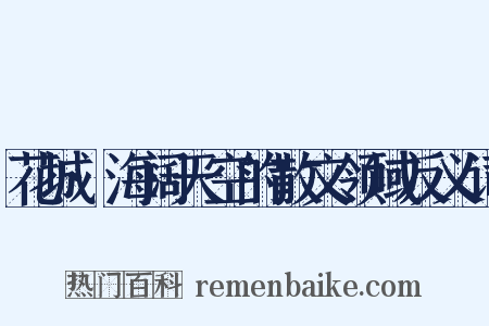 花城·海阔天空的散文领域反义词是什么意思的图片